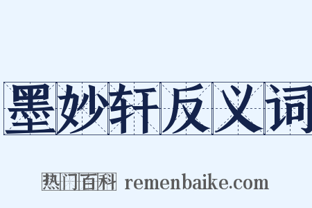 墨妙轩反义词是什么意思的图片